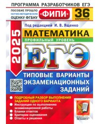 ЕГЭ-2025. Математика. Профильный уровень. 36 вариантов. Типовые варианты экзаменационных заданий