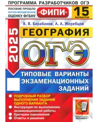 ОГЭ-2025. География. 15 вариантов. Типовые варианты экзаменационных заданий