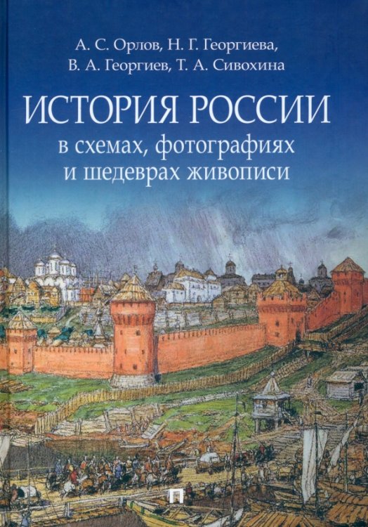 История России в схемах, фотографиях и шедеврах живописи. Учебное пособие