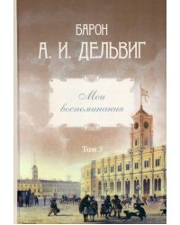 Мои воспоминания. Том 3. 1858–1867