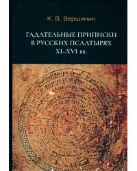 Гадательные приписки в русских псалтырях XI–XVI вв.