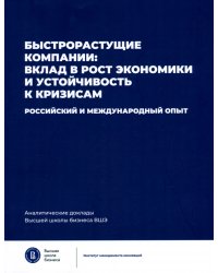 Быстрорастущие компании: вклад в рост экономики и устойчивость к кризисам. Российский и международный опыт