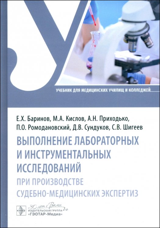 Выполнение лабораторных и инструментальных исследований при производстве судебно-медицинских экспертиз