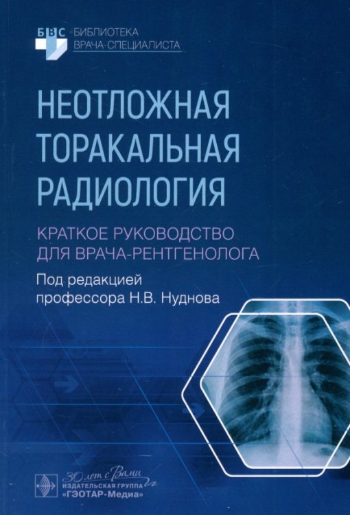 Неотложная торакальная радиология. Краткое руководство для врача-рентгенолога