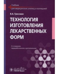 Технология изготовления лекарственных форм