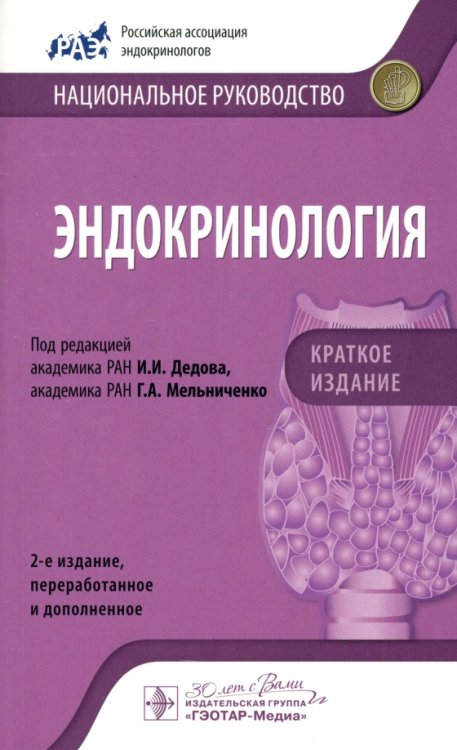 Эндокринология. Национальное руководство. Краткое издание