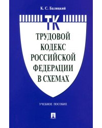 Трудовой кодекс Российской Федерации в схемах. Учебное пособие