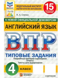 ВПР. Английский язык. 4 класс. 15 вариантов. Типовые задания