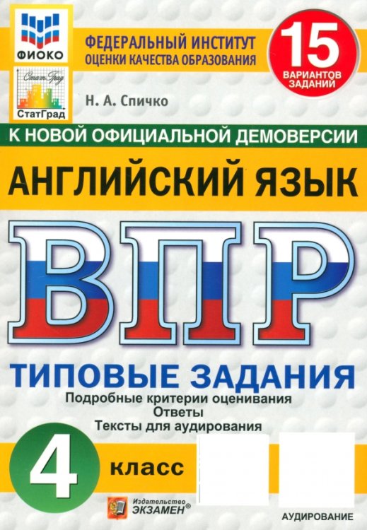 ВПР. Английский язык. 4 класс. 15 вариантов. Типовые задания