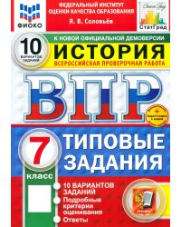 ВПР. История. 7 класс. 10 вариантов. Типовые задания