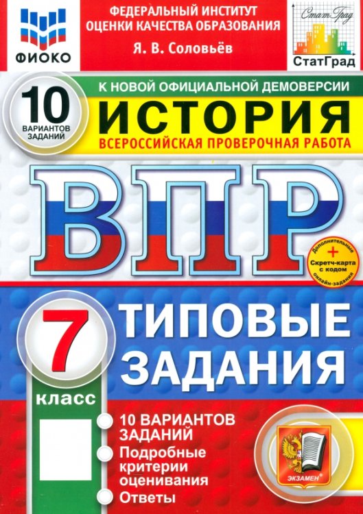 ВПР. История. 7 класс. 10 вариантов. Типовые задания