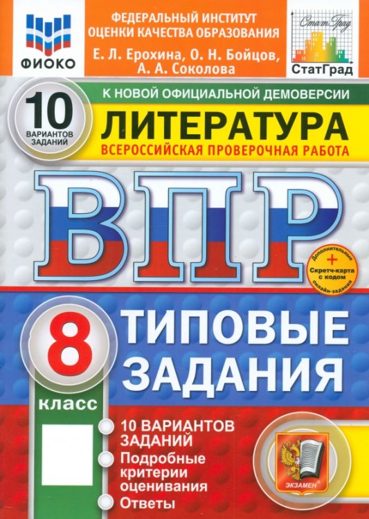 ВПР. Литература. 8 класс. 10 вариантов. Типовые задания