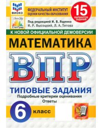 ВПР. Математика. 6 класс. 15 вариантов. Типовые задания