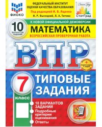 ВПР. Математика. 7 класс. 10 вариантов. Типовые задания