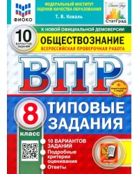 ВПР. Обществознание. 8 класс. 10 вариантов. Типовые задания