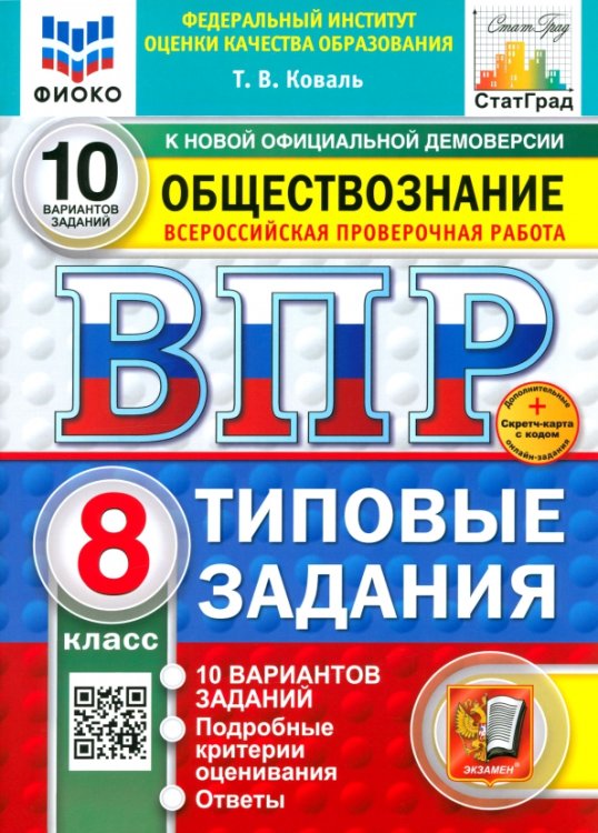 ВПР. Обществознание. 8 класс. 10 вариантов. Типовые задания