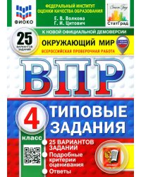 ВПР. Окружающий мир. 4 класс. 25 вариантов. Типовые задания