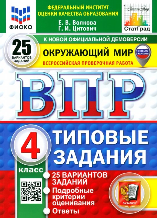 ВПР. Окружающий мир. 4 класс. 25 вариантов. Типовые задания