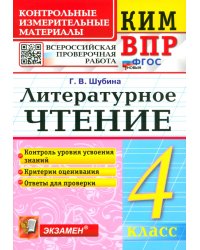 ВПР. Литературное чтение. 4 класс. Контрольные измерительные материалы