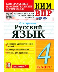 ВПР. Русский язык. 4 класс. Контрольные измерительные материалы