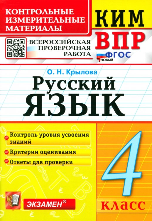 ВПР. Русский язык. 4 класс. Контрольные измерительные материалы