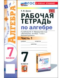 Алгебра. 7 класс. Рабочая тетрадь к учебнику Ю. Н. Макарычева и др. Часть 1