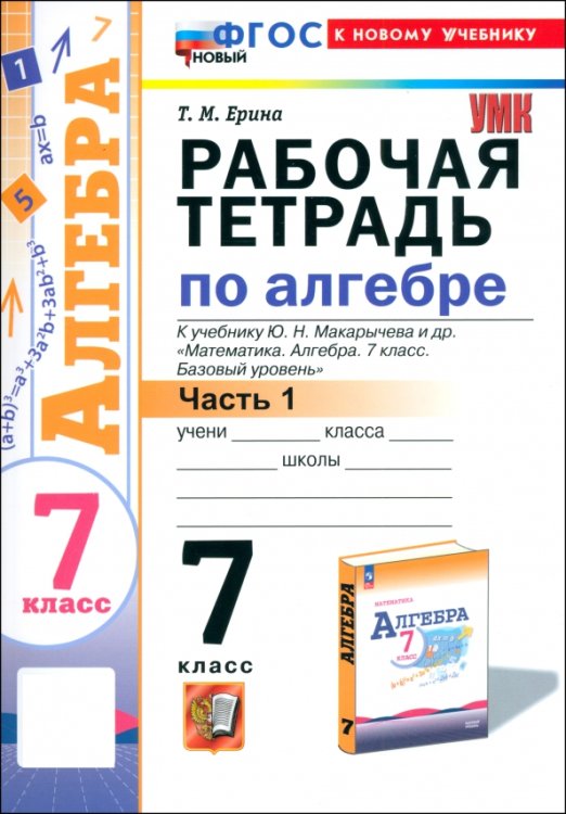 Алгебра. 7 класс. Рабочая тетрадь к учебнику Ю. Н. Макарычева и др. Часть 1