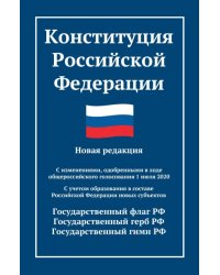 Конституция Российской Федерации. Новая редакция