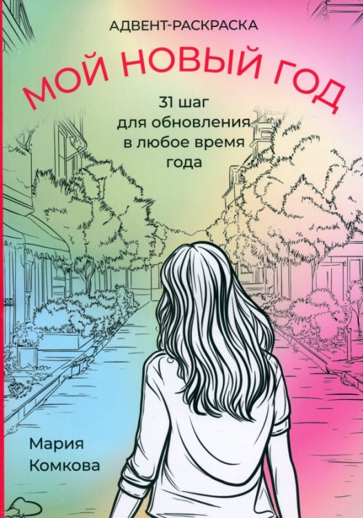 Адвент-раскраска &quot;Мой новый год&quot;. 31 шаг для обновления в любое время года