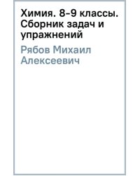 Химия. 8-9 классы. Сборник задач и упражнений