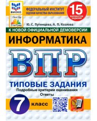 ВПР. Информатика. 7 класс. 15 вариантов. Типовые задания