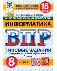 ВПР. Информатика. 8 класс. 15 вариантов. Типовые задания