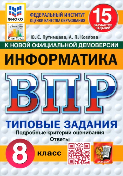 ВПР. Информатика. 8 класс. 15 вариантов. Типовые задания