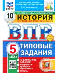 ВПР. История. 5 класс. 10 Вариантов. Типовые задания