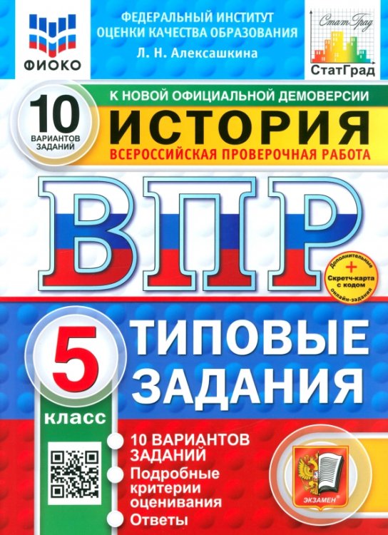 ВПР. История. 5 класс. 10 Вариантов. Типовые задания