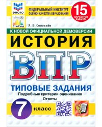 ВПР. История. 7 класс. 15 вариантов. Типовые задания