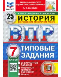 ВПР. История. 7 класс. 25 вариантов. Типовые задания