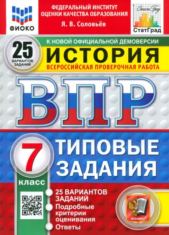 ВПР. История. 7 класс. 25 вариантов. Типовые задания