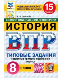 ВПР. История. 8 класс. 15 вариантов. Типовые задания