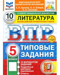 ВПР. Литература. 5 класс. 10 вариантов. Типовые задания