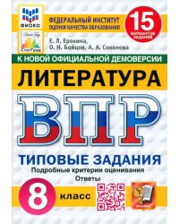 ВПР. Литература. 8 класс. 15 вариантов. Типовые задания