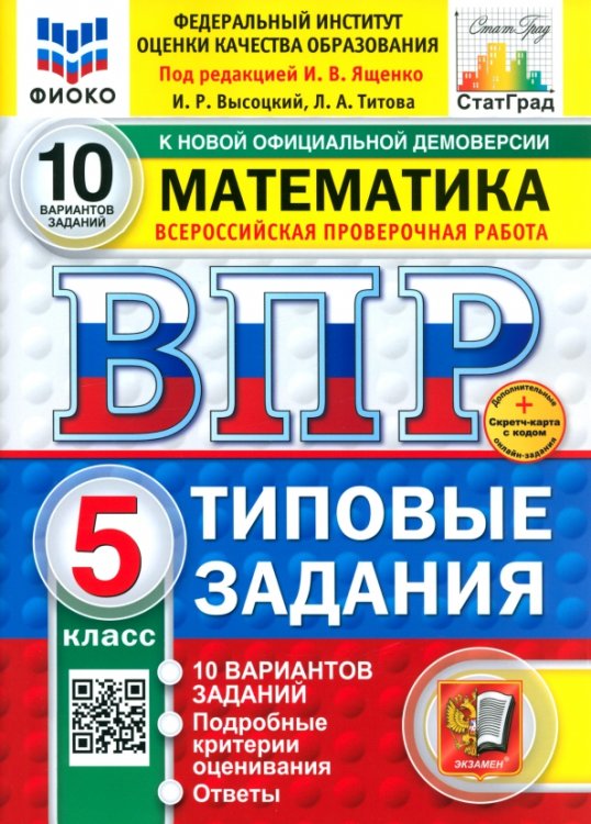 ВПР. Математика. 5 класс. 10 вариантов. Типовые задания