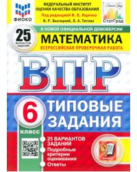 ВПР. Математика. 6 класс. 25 вариантов. Типовые задания