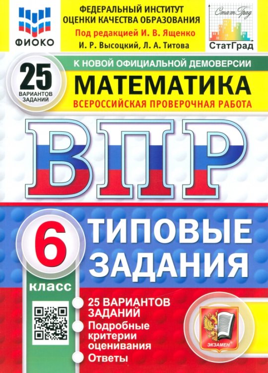 ВПР. Математика. 6 класс. 25 вариантов. Типовые задания