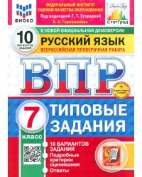 ВПР. Русский язык. 7 класс. 10 вариантов. Типовые задания