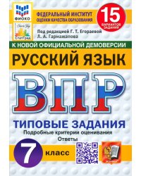 ВПР. Русский язык. 7 класс. 15 вариантов. Типовые задания