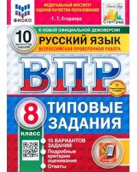 ВПР. Русский язык. 8 класс. 10 вариантов. Типовые задания