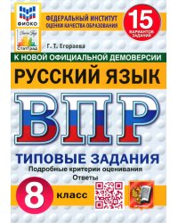 ВПР. Русский язык. 8 класс. 15 вариантов. Типовые задания