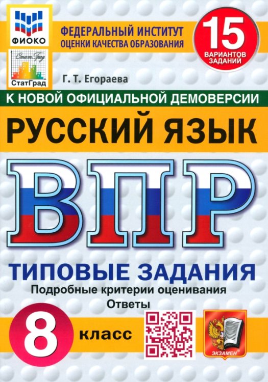 ВПР. Русский язык. 8 класс. 15 вариантов. Типовые задания