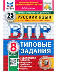 ВПР. Русский язык. 8 класс. 25 вариантов. Типовые задания